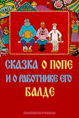 The Tale of the Priest and of His Workman Balda