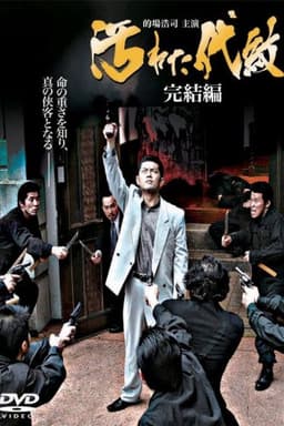 Tainted Emblem: The Final Chapter