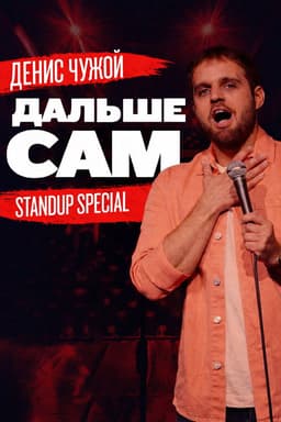 Denis Chuzhoy: Take It From Here