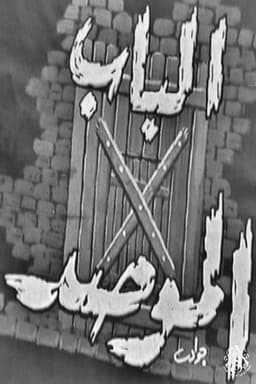 الباب الموصد