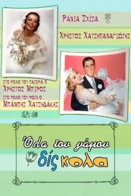 Όλα του γάμου δίς... κολα
