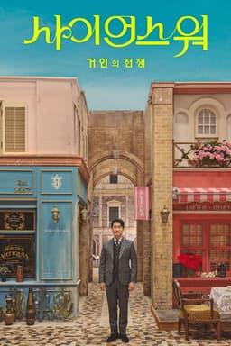 사이언스 워: 거인의 전쟁