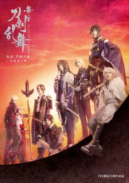 舞台『刀剣乱舞』无伝 夕紅の士 - 大坂夏の陣 -