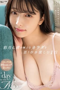 START-020 彩月七緒の極上なカラダを思う存分楽しむ1日 A day with Nao... 彩月七緒