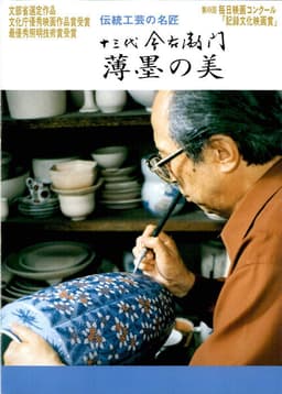 十三代今右衛門 薄墨の美