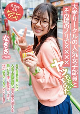大学サークルの人気女子部員とその場のノリで××××ヤッちゃいました。 なぎさ（21歳）