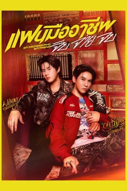 My Professional Boyfriend