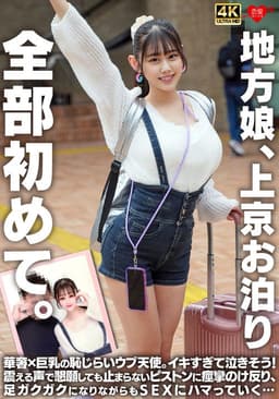 地方娘、上京お泊り。全部初めて。華奢×巨乳の恥じらいウブ天使。イキすぎて泣きそう！震える声で懇願しても止まらないピストンに痙攣のけ反り、足ガクガクになりながらもSEXにハマっていく…