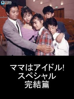 Mama is an Idol! Special Final Chapter