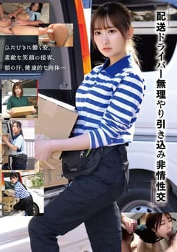 「配送ドライバー 無理やり引き込み非情性交」