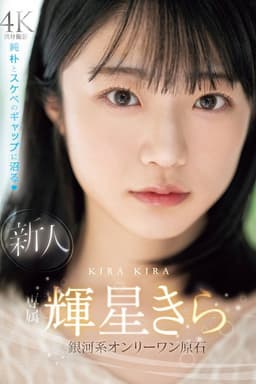 New exclusive Kira Kisei. A galactic one-of-a-kind gem with a mix of innocence and naughtiness