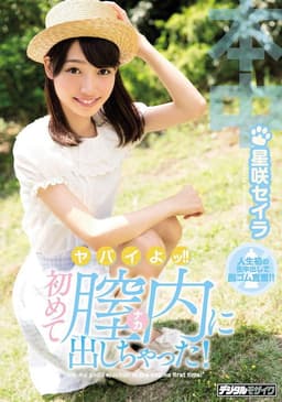 HND-434 Sorry! !I Got Out In The Vagina For The First Time! Aishaki Seira