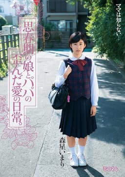 思春期の娘とパパの歪んだ愛の日常。森星いまり