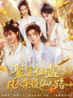 聚宝仙盆，凡人杂役仙人路