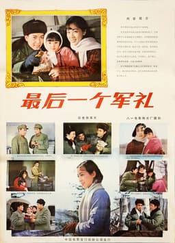最后一个军礼