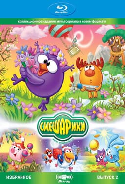 Smeshariki. Selected. Issue 2