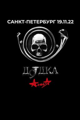 Алиса: Дудка