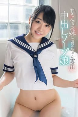 'Please Squirt All Of Your Cum Inside Me' Ai Minano A Spoiled Little Sister Is Providing Creampie Baths For Older Brother Only