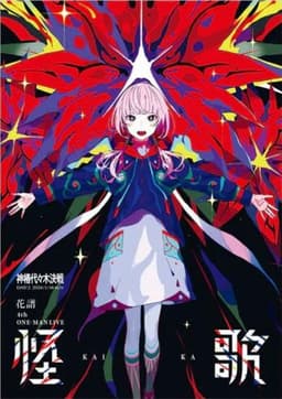 花譜 4th ONE-MAN LIVE「怪歌」