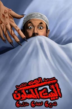 البيت المسكون شارع 6 قطعة 6 منزل 6