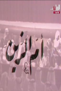 مسرحية أم الزين