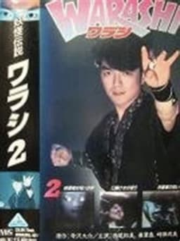 Yokai Legend・WARASHI Vol: 2