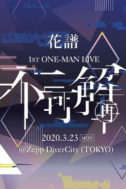 花譜 1st ONE-MAN LIVE「不可解(再)」