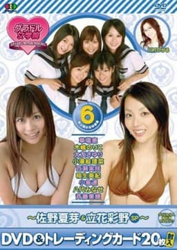 BSフジ『グラドル女学院』未公開お宝映像集(6)~佐野夏芽&立花彩野SP~