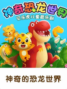 贝乐虎神奇的恐龙世界