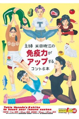 大人計画ウーマンリブvol.16「主婦 米田時江の免疫力がアップするコント6本」
