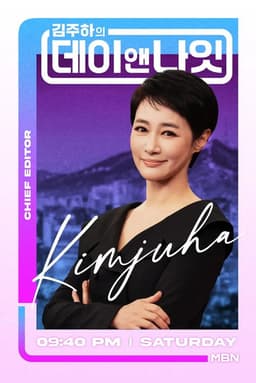 김주하의 데이앤나잇