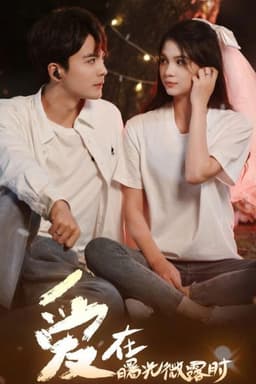 爱在曙光微露时