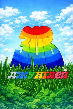 Зов Джунглей