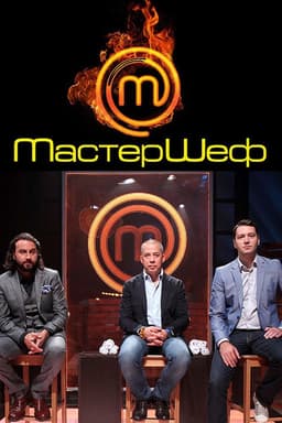 Мастершеф