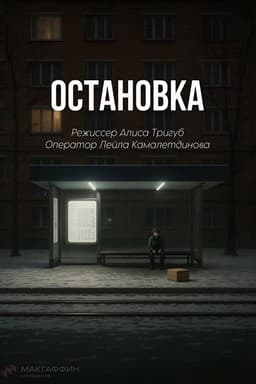 Остановка
