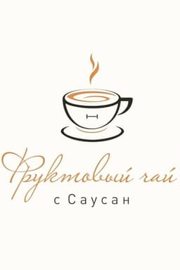 Фруктовый чай с Саусан