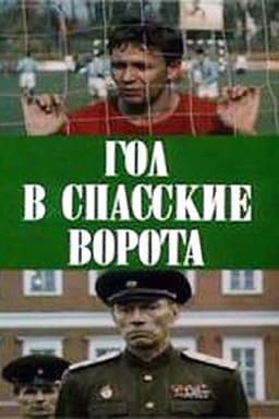 Goal at Spasskie Gate