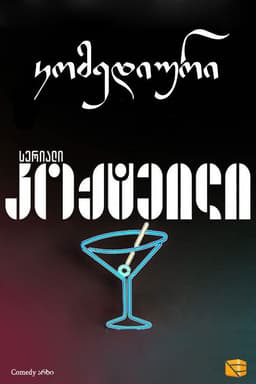 კოქტეილი