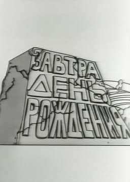 Tomorrow is the Birthday