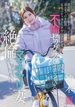 START-111 Eight Hours After Dropping Off Her Son at Daycare Until Picking Them Up... A Lustful Wife Has a Non-stop Affair with Her Eldest Son's Soccer Coach