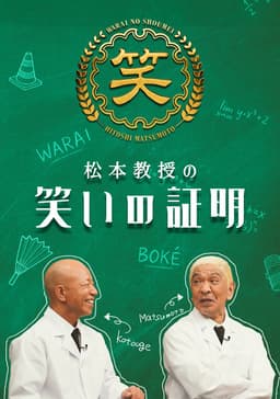 松本教授の笑いの証明
