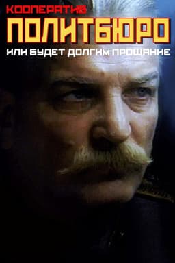 Co-op Politburo, or Will be a Long Farewell