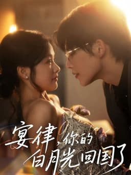 宴律，你的白月光回国了‎