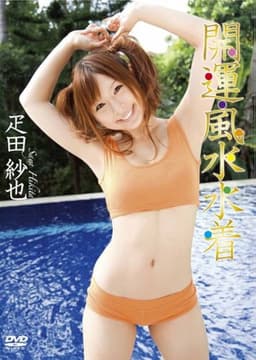 疋田紗也 開運・風水水着