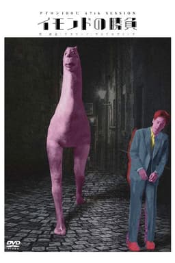 イモンドの勝負