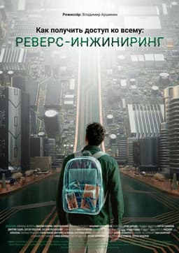 How to Access Everything: Reverse Engineering