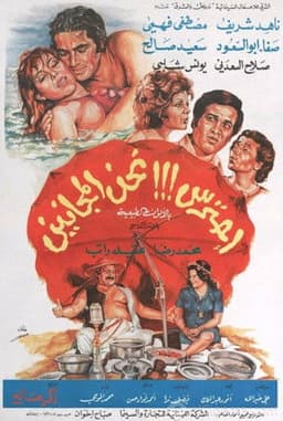 احترس!!! نحن المجانين