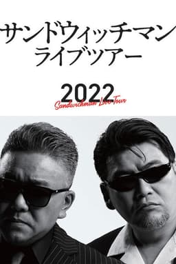 サンドウィッチマン ライブツアー 2022