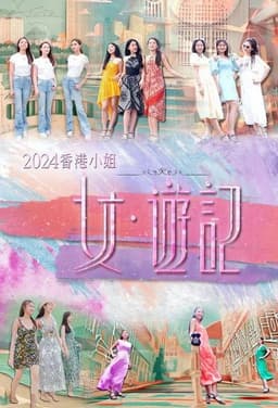2024香港小姐 女·游记