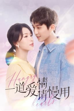 一道爱情请慢用